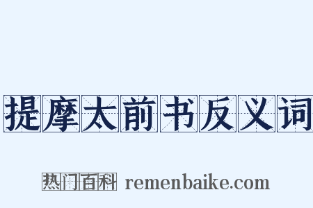 提摩太前书反义词是什么意思的图片